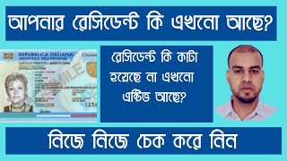 আপনার রেসিডেন্ট কি এখনো সক্রিয় আছেরেসিডেন্ট কি কাটা হয়েছে না এখনো এক্টিভ আছে নিজে নিজে চেক করে নিন [upl. by Lonnie]