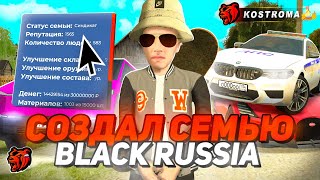 СОЗДАЛ ФАМУ на 110KK на НОВОМ СЕРВЕРЕ 😱 ЗАКУПИЛ ЛЮТЫЙ АВТОПАРК в BLACK RUSSIA [upl. by Marigolda]