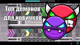 GEOMETRY DASH  КАКИЕ ДЕМОНЫ ПРОХОДИТЬ НОВИЧКУ [upl. by Phillipe717]