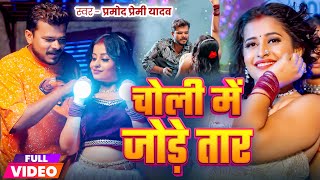 Video  चोली में जोड़े तार  Pramod Premi Yadav  Choli Me Jode Taar  New Bhojpuri Song 2024 [upl. by Chlori]