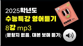 2025 수능특강 영어듣기 mp3 8강 대본보며 듣기 [upl. by Rafaela]