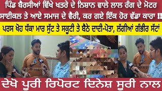 Nawanshahr  ਖਤਰੇ ਦੇ ਨਿਸ਼ਾਨ ਵਾਲੇ ਮੋਟਰ ਸਾਈਕਲ ਤੇ ਆਏ ਸਮਾਜ ਦੇ ਵੈਰੀ ਕਰ ਗਏ ਇੱਕ ਹੋਰ ਵੱਡਾ ਕਾਰਾ [upl. by Goldwin]