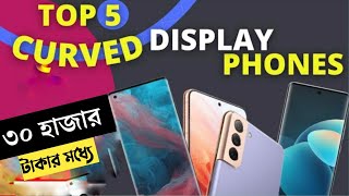 Best Curved Display Phone Under 30000  Best Curved Display Smartphone Under 30000 in Bangladesh [upl. by Otreblif]