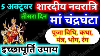 शारदीय नवरात्रि 2024 नवरात्रि के तीसरे दिन माँ चंद्रघंटा की पूजा विधि मंत्रभोग रंग कथा और उपाय । [upl. by Dowling]