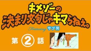 キメゾーの決まり文句じゃキマらねぇ。 Featuring サブ男 第2話 [upl. by Secnarfyram]