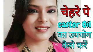 castor oil का उपयोग कैसे करें Beauty Benefit Of Castor Oil For Skin amp Hair Growth Shinny Roops [upl. by Chura195]