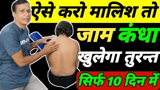 मालिश से पुराना कंधा जाम खोलें Shoulder Pain Treatmentजाम कंधा ठीक करें Frozen Shoulder Exercises [upl. by Acinoj]