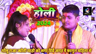 होली मे Golu Raja Jyoti Mahi को लगा दिये जगह पे फागुन महिना मे  fagun mahina Bhojpuri holi 2024 [upl. by Anileve]