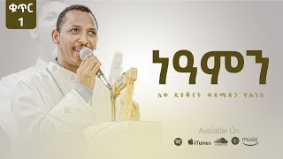 Track 12  ነአምን  Neamin  Kedametsega Lyrics [upl. by Esiuole]