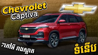 Chevrolet Captiva 7 កៅអីទំនើបរាងស្អាត [upl. by Ebony]