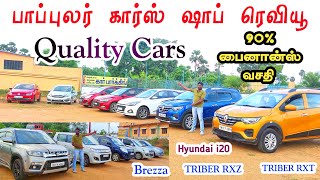 Quality cars 90 பைனான்ஸ் வசதியில் கார்கள் விற்பனைக்கு ரெவியூ  தமிழ் 247 [upl. by Urbain]