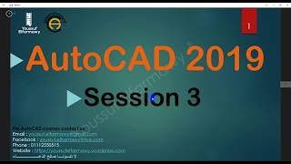 AutoCAD 2019 Course  Session 3  أوتوكاد 2019  الدرس الثالث [upl. by Leirol]