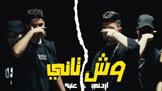 3enba X Ordony  WESH TANY Official Music Video اردني وعنبه  وش تاني عشري انت مش تمام [upl. by Waal112]