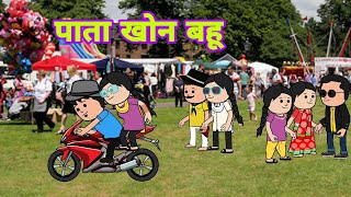 पाता खोन बहूsantali cartoonsanthalhoponcartoon [upl. by Relyt]