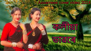 Koliya Dawore  কলীয়া ডাৱৰে  Assamese new video 2024 JunJuritwinssister [upl. by Benge]