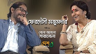 বেলা অবেলা সারাবেলা পর্ব ১ ফেরদৌসী মজুমদার  আসাদুজ্জামান নূর। DeshTV [upl. by Irita458]