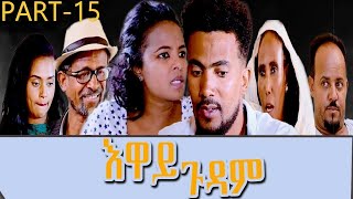 Heron Entertainment New Eritrean Series movie 2021 እዋይ ጉዳም 15 ክፋል  EWAY GUDAM PART 15 [upl. by Egap297]