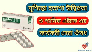 Elodep 5 mg tablet  দুশ্চিন্তা হতাশা ও প্যানিক ডিসঅর্ডার এর ঔষধ  elodep 10 mg tablet [upl. by Cleo]