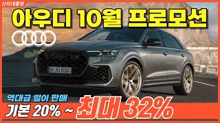 최대 32 최소 20이상할인 역대급 떨이판매 아우디 10월 1차 프로모션 [upl. by Wengert631]