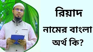 রিয়াদ নামের অর্থ কি  Riyad namer ortho ki  Riyad name meaning in Bangla [upl. by Mert]