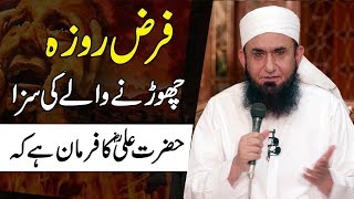 Farz Roza Chornay Ki Saza  Ramzan  Maulana Tariq Jameel Ramadan Bayan [upl. by Ellesig]