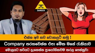 මේ දේවල් දැක දැක එන්න අපි තව චොකලට් කමු  By Nutritionist Hiroshan Jayaranga [upl. by Ahsim117]