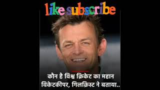 Adam Gilchrist said MS Dhoni is the best wicketkeeper in the world adamgilchrist msdhoni cricket [upl. by Eelrihs152]