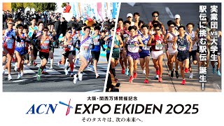 史上初！「実業団 vs 大学生」の実現！『大阪・関西万博開催記念 ACN EXPO EKIDEN 2025』 [upl. by Graniah526]