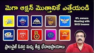 మెగా ఆక్షన్ మొత్తానికే ఎత్తేయండి ఫ్రాంచైజ్ ఓనర్ల మధ్య తీవ్ర భేదాభిప్రాయాలు IPL auction meeting [upl. by Narej]