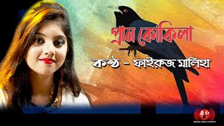 Pran Kokila । প্রাণ কোকিলা lyrics video। Fairooj Maliha ‍Song । Bangla gaan 2021 [upl. by Ailehpo]