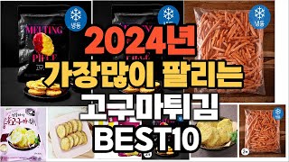 2024년 인기있는 고구마튀김 추천순위 TOP10 [upl. by Edra988]