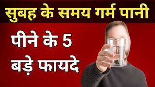 सुबह के समय गर्म पानी पीने के फायदे क्या होते है  Benefits of drinking hot water [upl. by Jacynth]