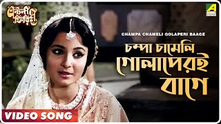 Champa Chameli Golaperi Baage  Antony Firingee  Bengali Movie Song  Uttam Kumar Tanuja [upl. by Bloch]