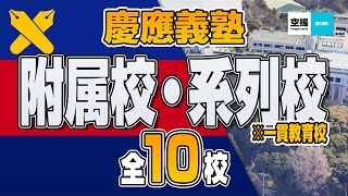 慶應の附属校・系列校一貫教育校全10校を空撮映像でご紹介します。 [upl. by Mchail]