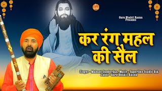 Ravidas Bhajan Mahant Sundar Das  कर रंग महल की सैल  Guru Ravidas Darshan Bhajan [upl. by Jurgen13]