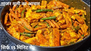 15 मिनट में बिना धूप वाला गाजर मूली हरी मिर्च का अचार। Gajar Mooli ka Achar। Gajar muli ka achar [upl. by Liarret]