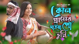 কোন গ্রামের মাইয়া গো তুমি  Kon Geramer Maiya Go Tumi  Jubair Khan Bangla Tik Tok Viral Song 2024 [upl. by Nomae]