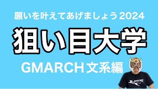 【偏差値低い人向け】2024入試日程から選ぶ狙い目大学GMARCH文系編 [upl. by Ecaidnac]