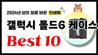 갤럭시 폴드6 케이스 추천 2024년 삶의 질을 바꾼 역대급 가성비 인기상품 Best10 [upl. by Anatola]