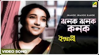 Jhanok Jhanok Kanok  Indrani  Bengali Movie Song  Geeta Dutt [upl. by Pickett305]