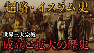 超略【イスラム史】 ゼロからわかるイスラム史！イスラム世界の成立と拡大 [upl. by Audette]