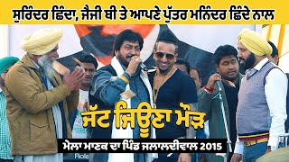 Surinder Shinda  Jazzy B ਜੱਟ ਜਿਊਣਾ ਮੌੜ Live ਮੇਲਾ ਮਾਣਕ ਦਾ ਪਿੰਡ ਜਲਾਲਦੀਵਾਲ 2015 jassitvlive [upl. by Ajnotal]