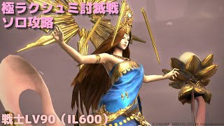 【FF14】極ラクシュミ討滅戦ソロ戦士LV90（IL600） [upl. by Jaret64]