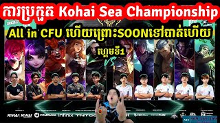 ហ្គេមទី1 CFU GAMING 🇰🇭 Vs 🇲🇾MV Originz ការប្រកួត Kohai Sea Championship I MLBB I MVPSTUDIO [upl. by Yruoc]