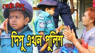 দিপু এখন পুলিশ  ছোট দিপু  Dipu Ekhon Police Chotu Dipu Dipur Comedy Music Bangla Tv [upl. by Bega889]