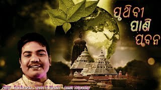 Pruthibi pani paban  sricharan mohanty bhajan hits  Amit Tripathy  Yogiraj Music [upl. by Ditzel]