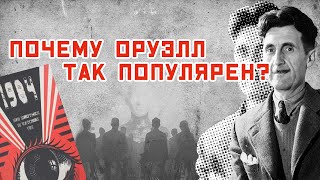 Книги Оруэлла популярнее Библии Джордж Оруэлл актуален AltLeft  Alt Left  альтернативные левые [upl. by Knoll720]