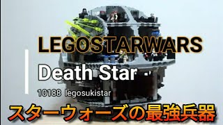 legostarwars 10188 death star レゴスターウォーズ デススター [upl. by Siravaj176]