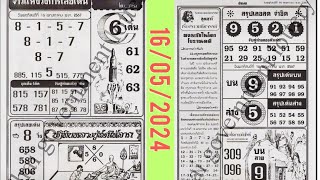 thai lottery 4pic paper discoussion for 16052024  thailand lottery helping tips2 [upl. by Staci]