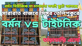 আজ বর্মণ মিউজিক যা চালালো সবাই ছুটে আসতে শুরু করলো 😱😱😱 barman music singur telipukur titanic music [upl. by Ahsien]